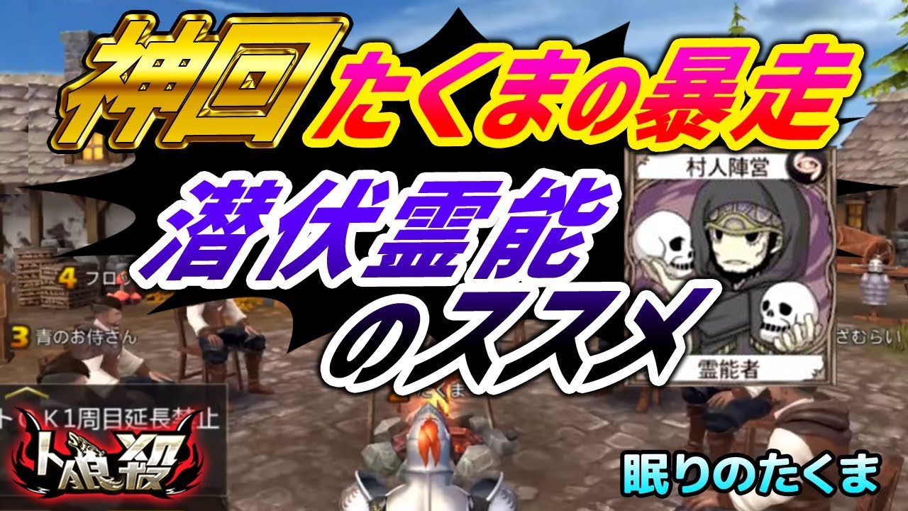 【神回人狼殺】たくまの暴走を盾に潜伏役職たちの協奏曲
