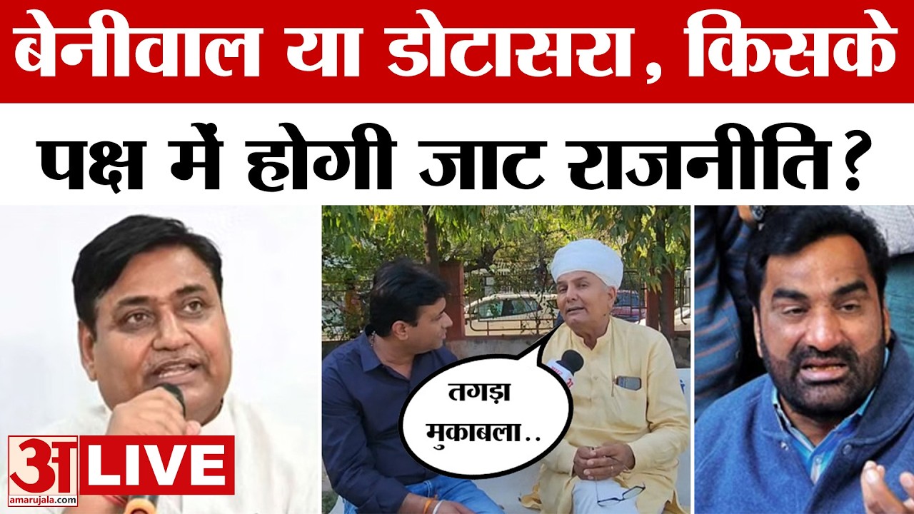 Rajasthan News: CM Bhajanlal सरकार पर जमकर बरसे Dotasra, दे डाली ये चुनौती | Amar Ujala