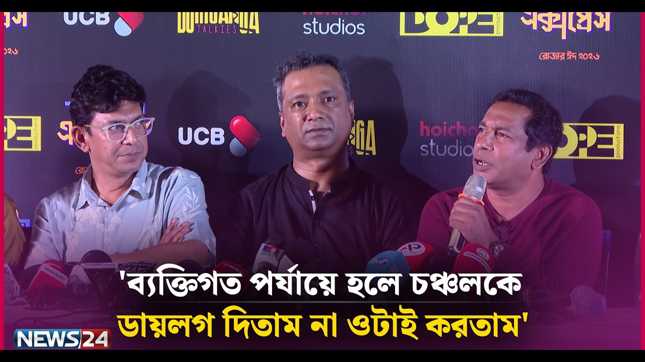 ব্যক্তিগত পর্যায়ে হলে চঞ্চলকে ডায়লগ দিতাম না ওটাই করতাম' | News24 Entertainment