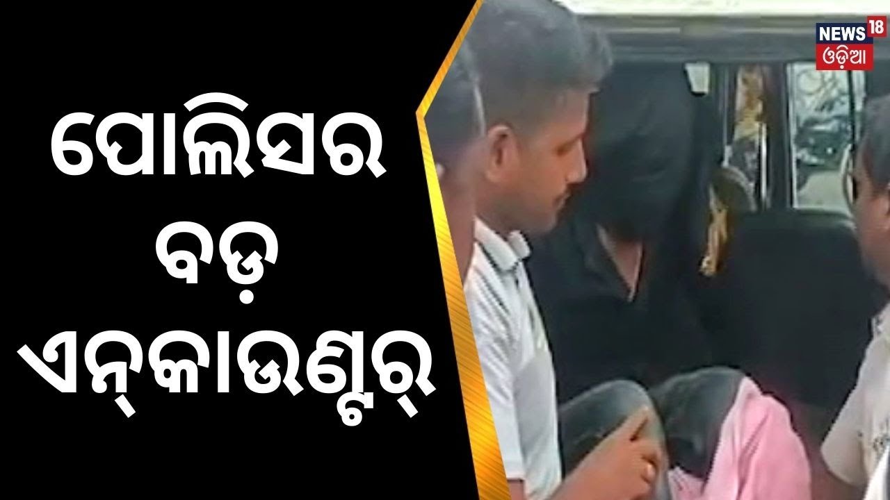 Breaking News | Puriରେ ଏନ୍&zwnj;କାଉଣ୍ଟର, ଗ୍ୟାଙ୍ଗଷ୍ଟର୍&zwnj; ପିନୁ ଗୁରୁତର | Crime News | Puri Police | Odia News