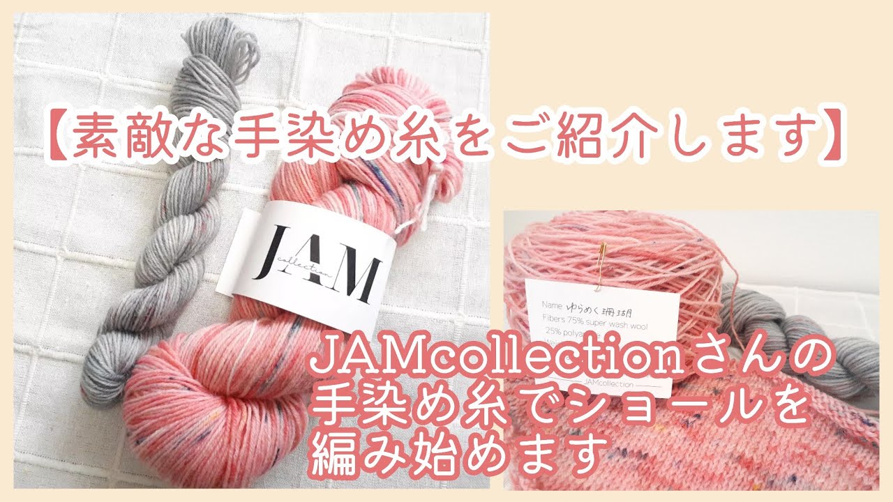 【素敵な手染め糸をご紹介】JAMcollectionさんの手染め糸でショールを編みます🌸