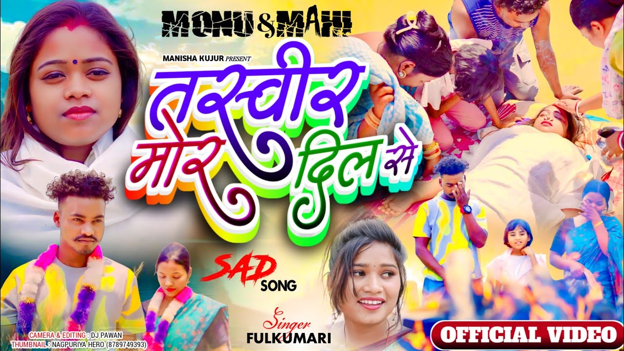 तस्वीर मोर दिल से// tasvir mor dil se // new nagpuri sad song// singer fulkumari.