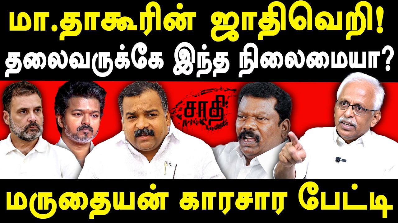 Congress Manickam Tagore caste Mentality- Maruthaiyan on Rahul Gandhi & Selvaperunthagai | TVK Vijay
