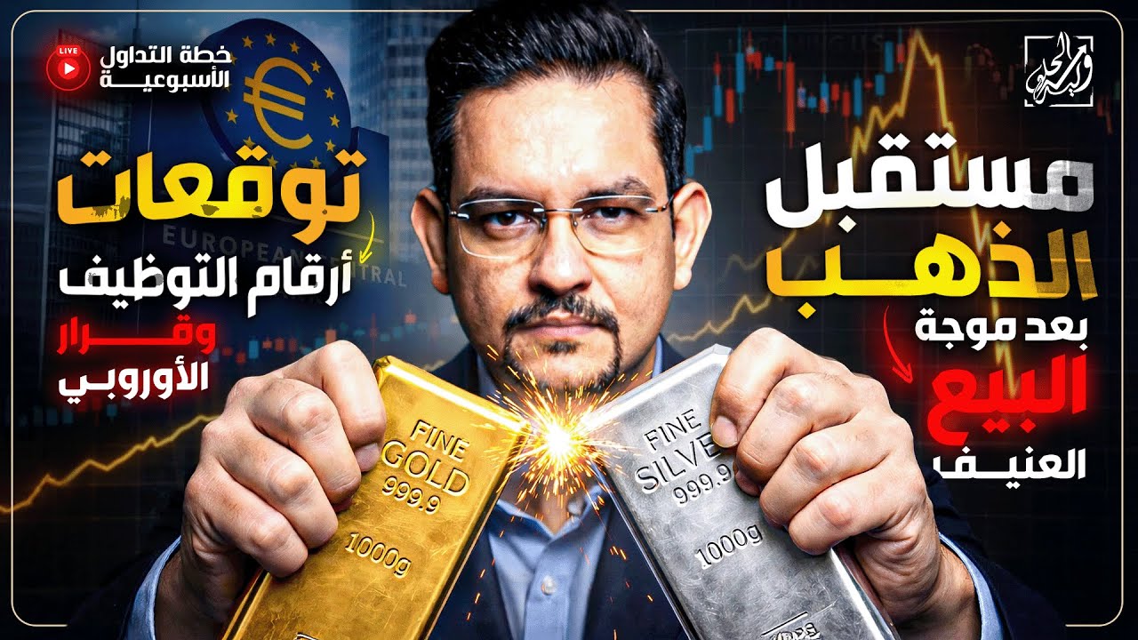 خطة التداول الأسبوعية - مستقبل الذهب بعد موجة البيع العنيفة وتوقعات ارقام التوظيف وقرار الأوربي!