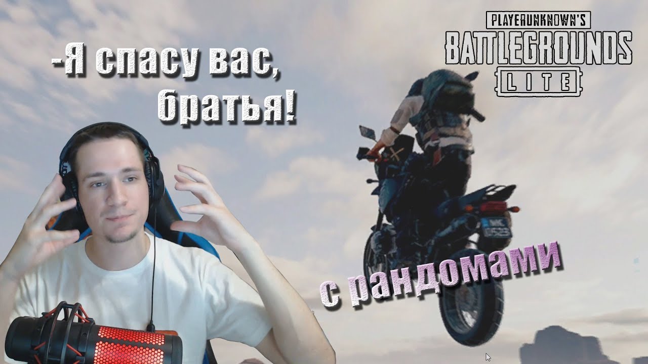 Макатао катает с рандомами в PUBG Lite / Братья // MakataO c рандомами #16