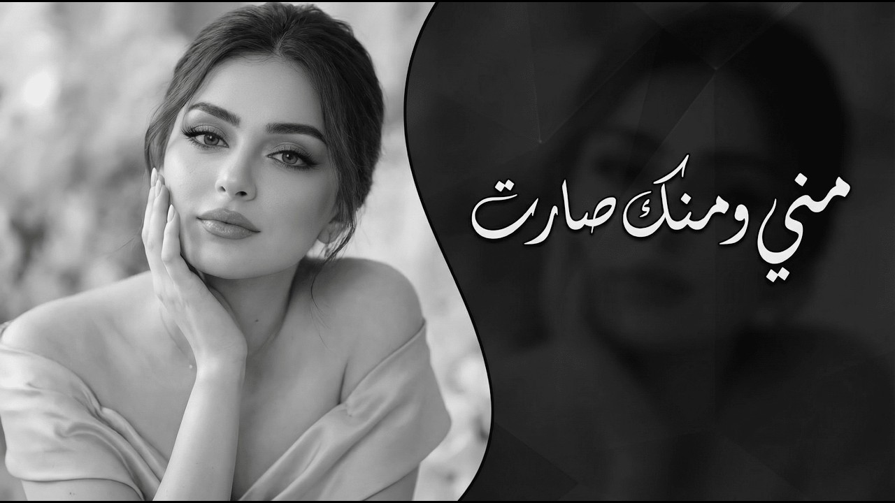 مني ومنك صارت 💔 | طرب ترند تيك توك 2026