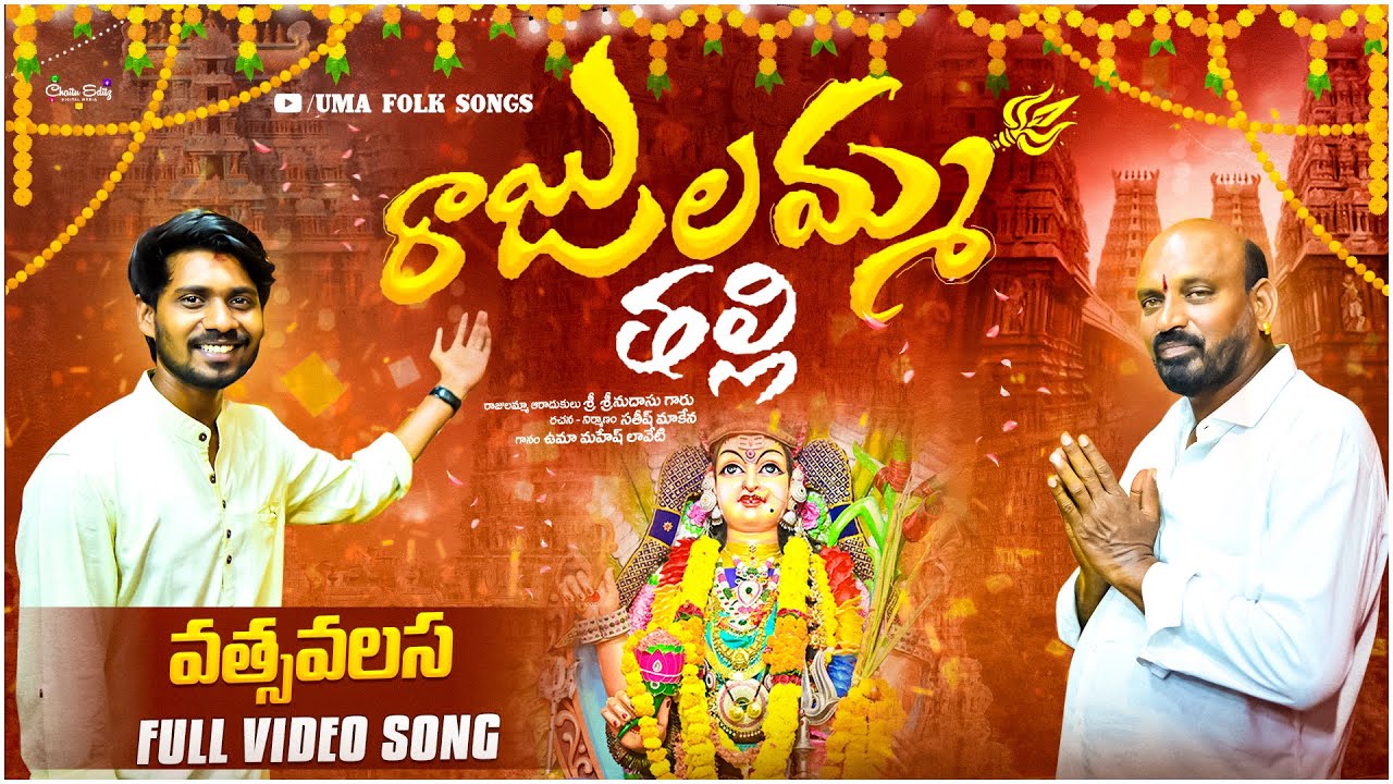 RAJULAMMA THALLI FULL VIDEO SONG | SRINU DASU | SATISH MAKENA | UMA MAHESH LAVETI |