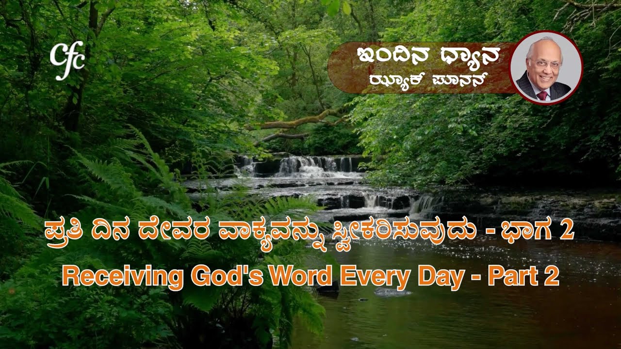 ಫೆಬ್ರವರಿ 22 | ಇಂದಿನ ಧ್ಯಾನ | ಪ್ರತಿ ದಿನ ದೇವರ ವಾಕ್ಯವನ್ನು ಸ್ವೀಕರಿಸುವುದು - ಭಾಗ 2 | ಝ್ಯಾಕ್ ಪೂನನ್