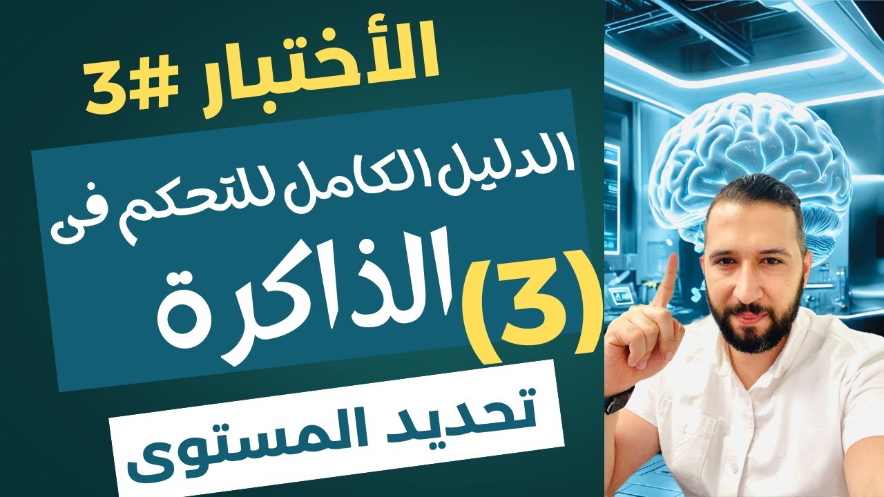 3) الاختبار الثالث لتحديد مستوى الذاكرة || الدليل الكامل للتحكم فى الذاكرة