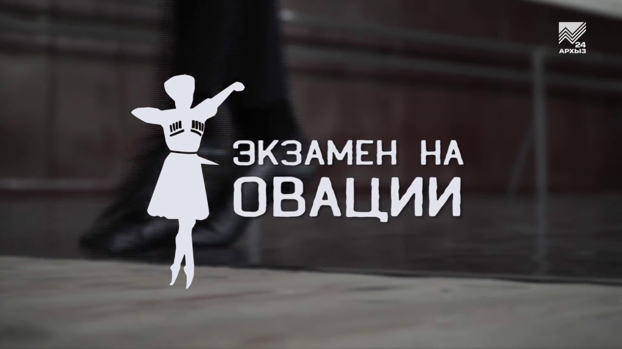 Экзамен на овации (13.05.2018)