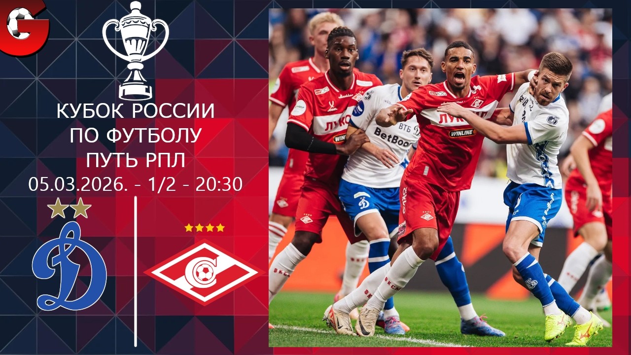 ДИНАМО - СПАРТАК / КУБОК РОССИИ ПУТЬ РПЛ 1/2 ФИНАЛА / СМОТРИМ МАТЧ, ОБЩАЕМСЯ 05.03.2026