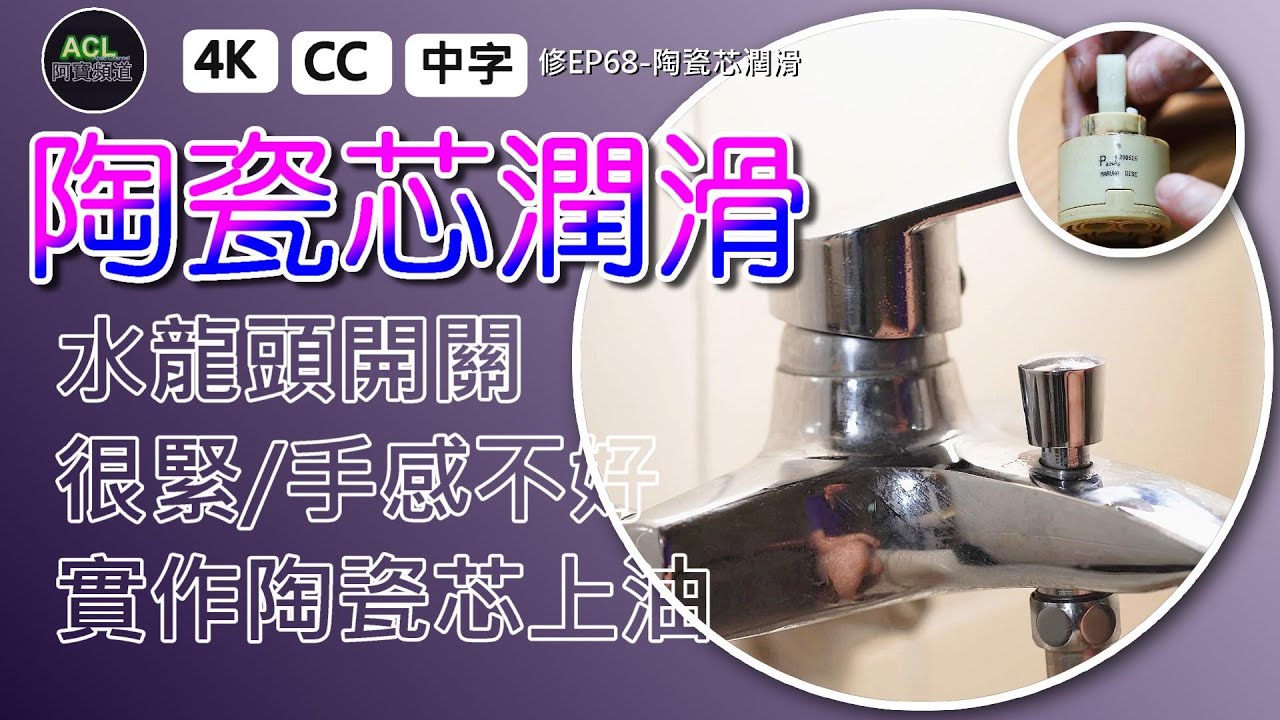🛠水龍頭太緊怎麼辦？教你簡單上油法秒解！💧#水龍頭維修 #陶瓷芯更換 #DIY修繕 #FaucetRepair #PlumbingTips 阿寶頻道 ACL Abao 修EP68