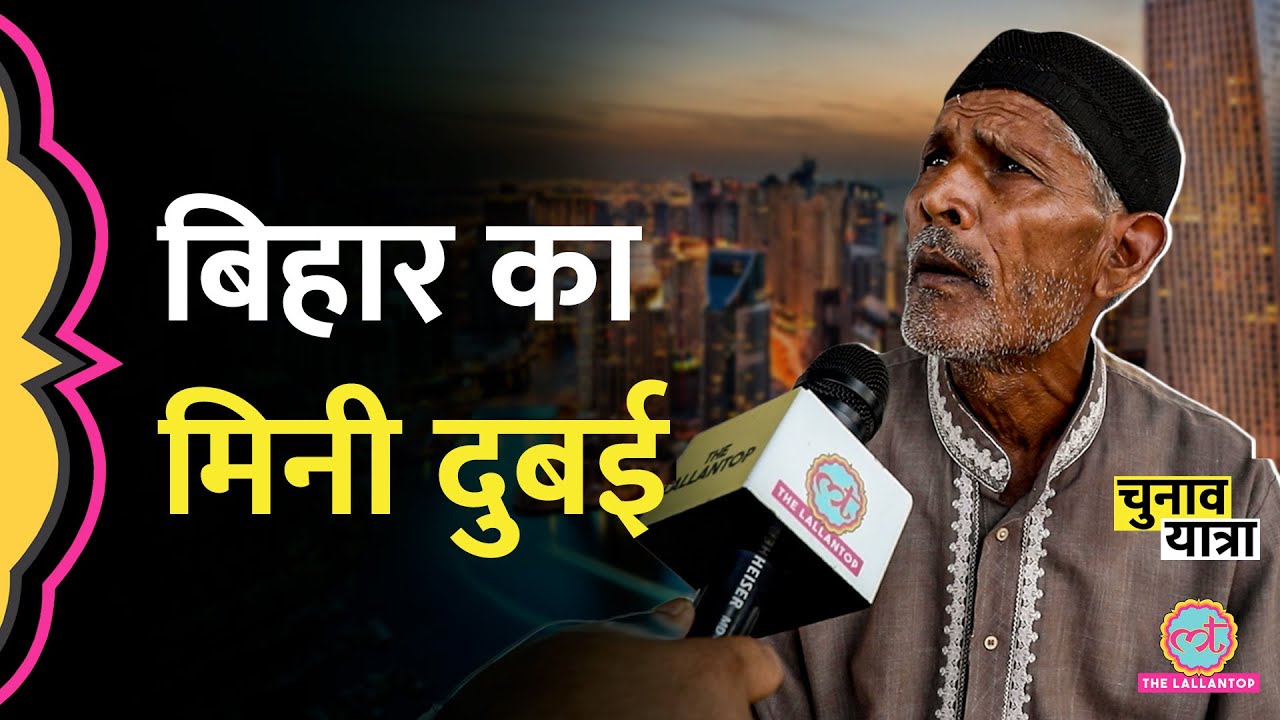 Bihar में पलायन का Dubai मॉडल, लाखों रुपये का खर्चा, Unemployment का दर्द | Migration Gulf Countries