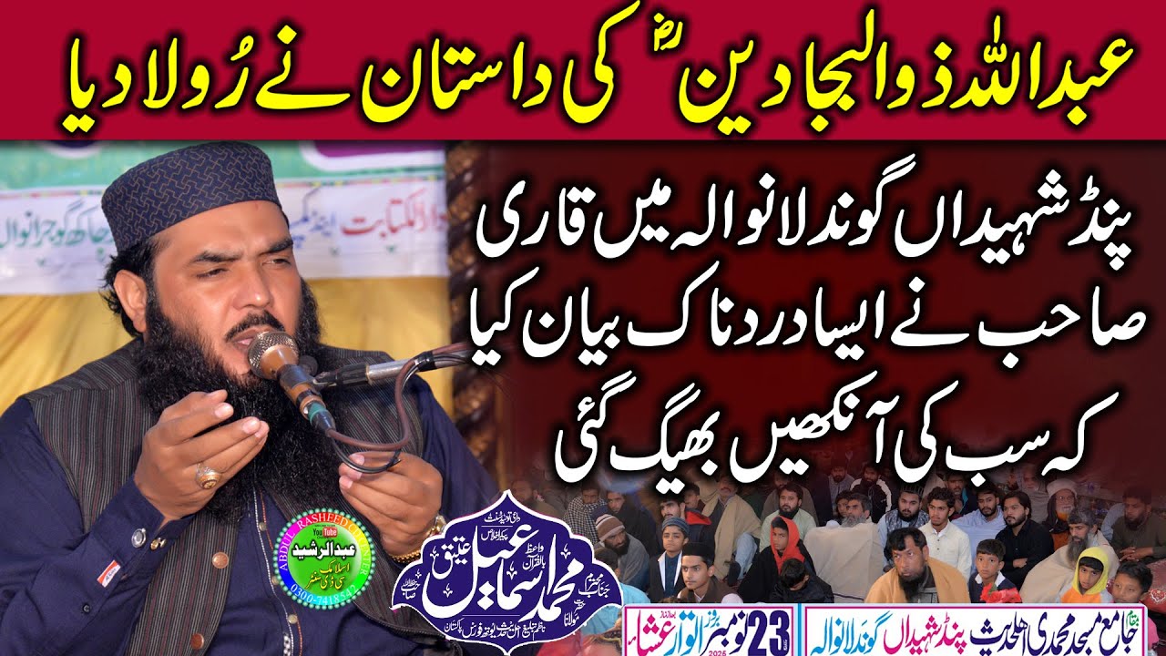 Qari Ismail Ateeq | Abdullah Zulbajadain RA | Muhammadi Masjid Gundlanwala 2025