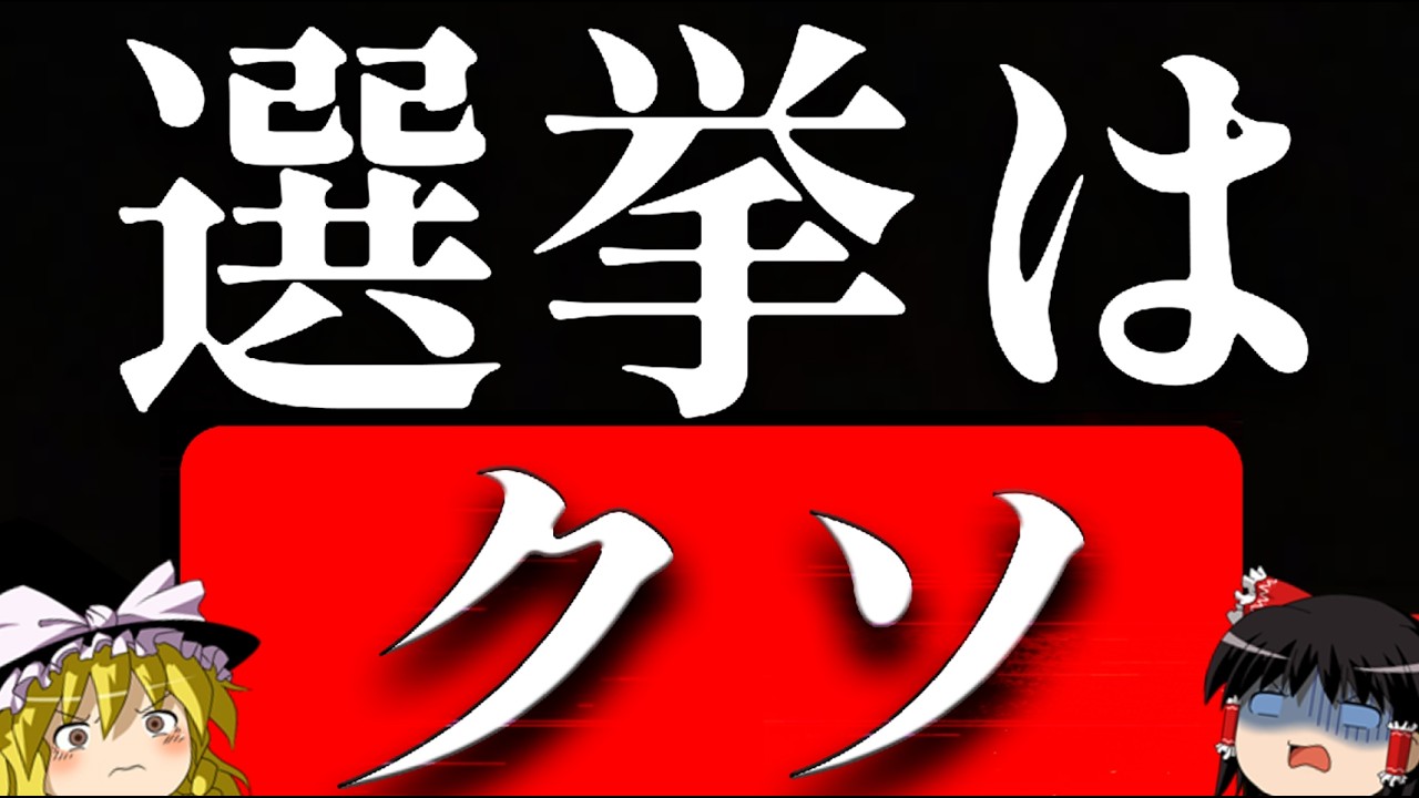 投票に意味はあるのか? 反民主主義者達の論理を解説 参考文献は概要欄に 【ゆっくり解説】