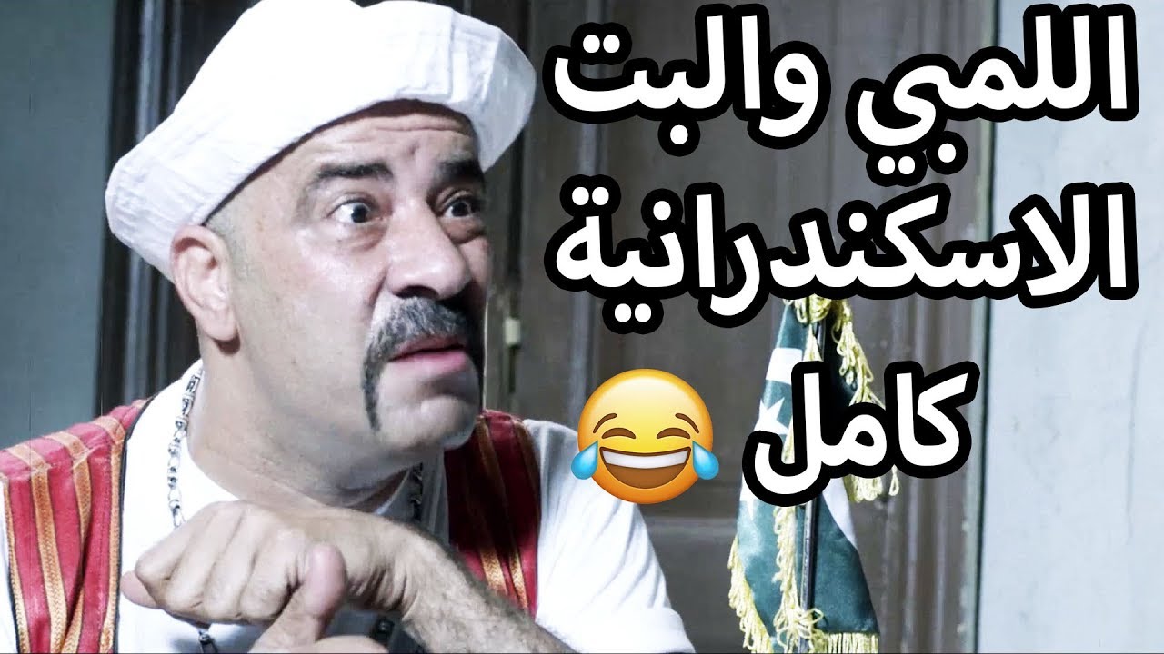 اللمبي والبت الاسكندرية قصة كاملة - اموت في الادب 😂😍 محمد سعد - فيفا اطاط