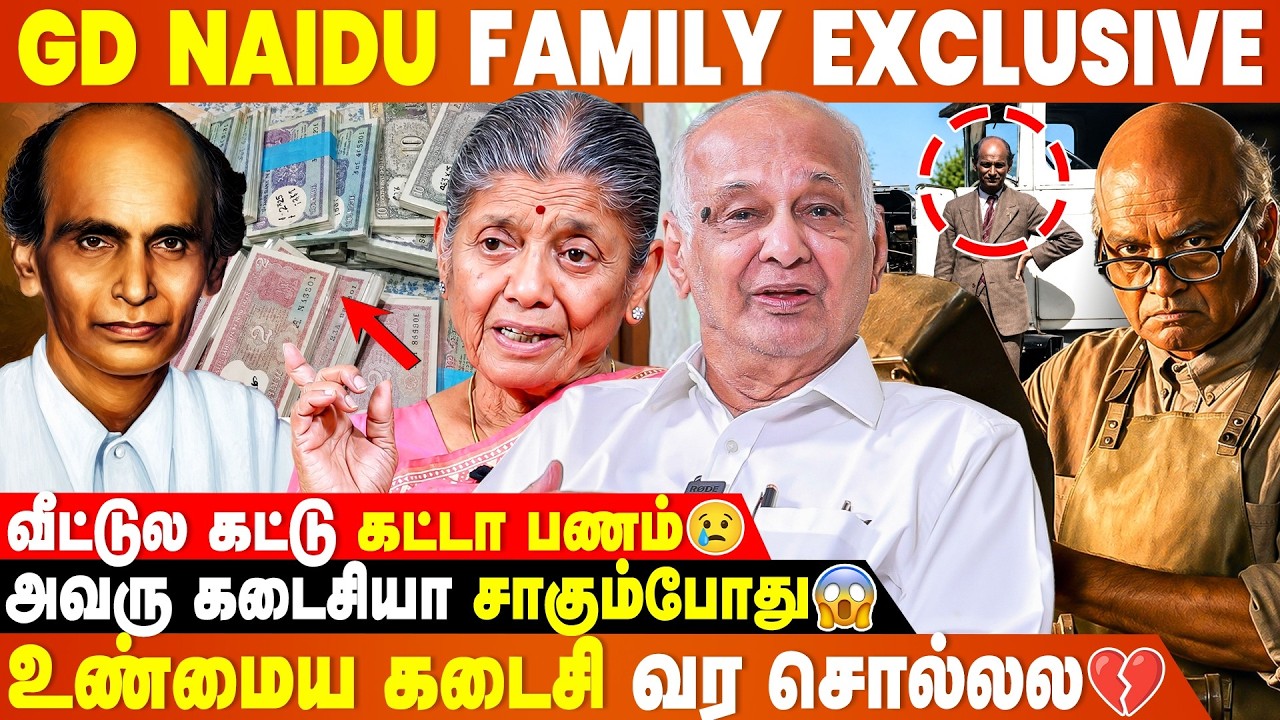 GD Naidu படத்துல வந்தது கொஞ்சம் தான்- GD Naidu Family Exclusive