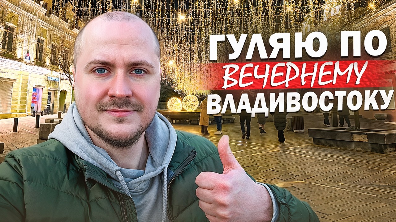 Впервые во Владивостоке! Гуляю по вечернему центру города. Пробую корейскую кухню.