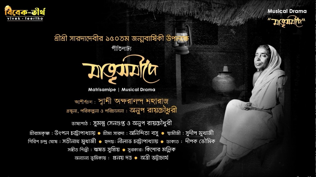Matrisamipe | The Divine Play of Holy Mother Sri Sarada Devi