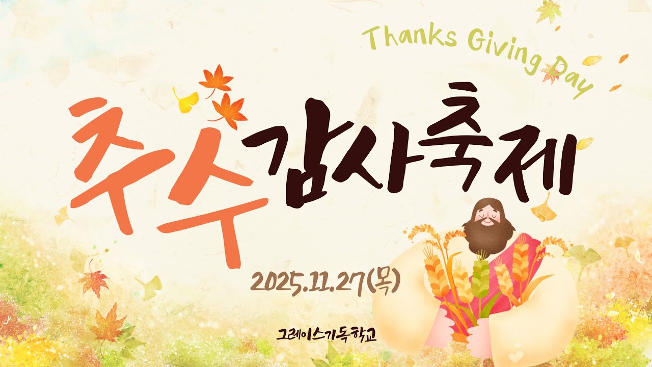 25.11 추수감사축제