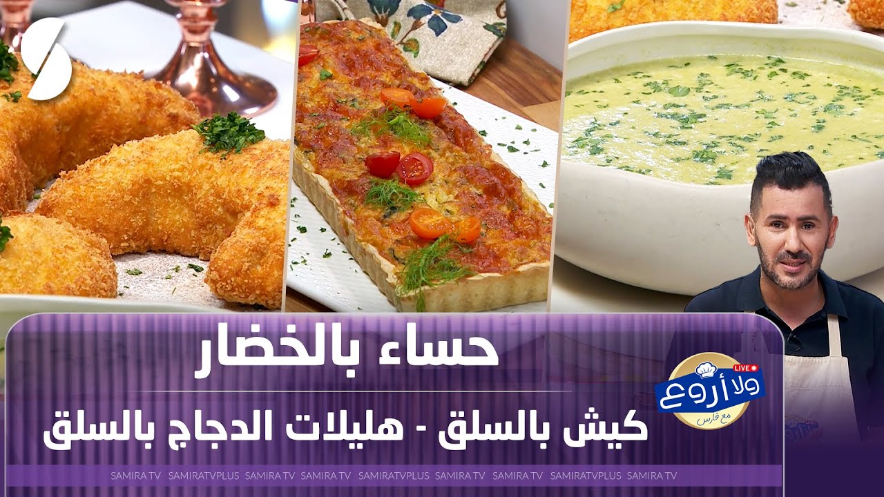 حساء بالخضار وكيش بالسلق - هليلات الدجاج بالسلق - ولا أروع مع فارس