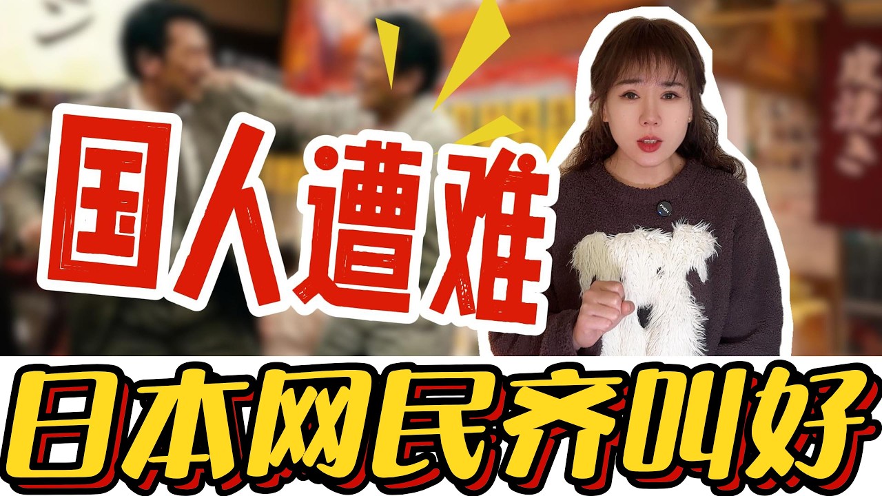 52岁中国人日本遭袭，日本网民竟全屏叫好？这就是你们向往的文明之邦？#日本#中日#中国游客#中日关系#旅日