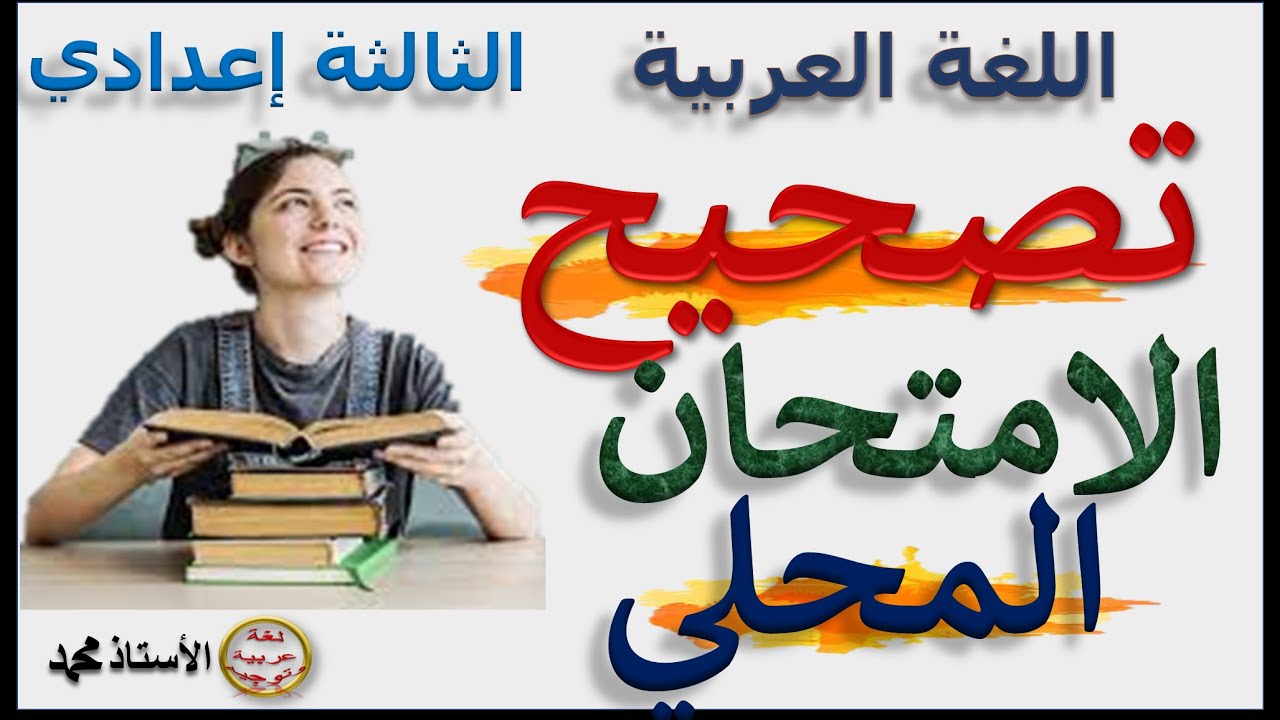 تصحيح الامتحان المحلي اللغة العربية  الدورة الأولى الثالثة إعدادي     2022