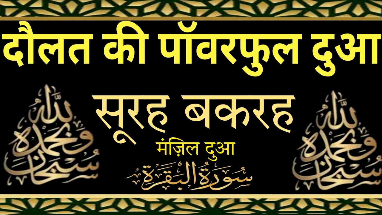 DOLAT ki Pawar full DUA | Surah Baqarah /MANZIL DUA | DOLAT Aur Barkat ki Dua |