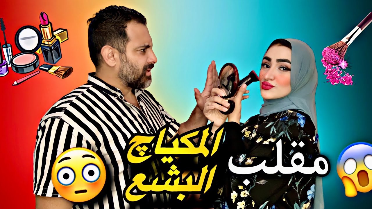مقلب المكياچ البشع في كريم 😱 اتنمر عليا 😭 بكيت 🥺