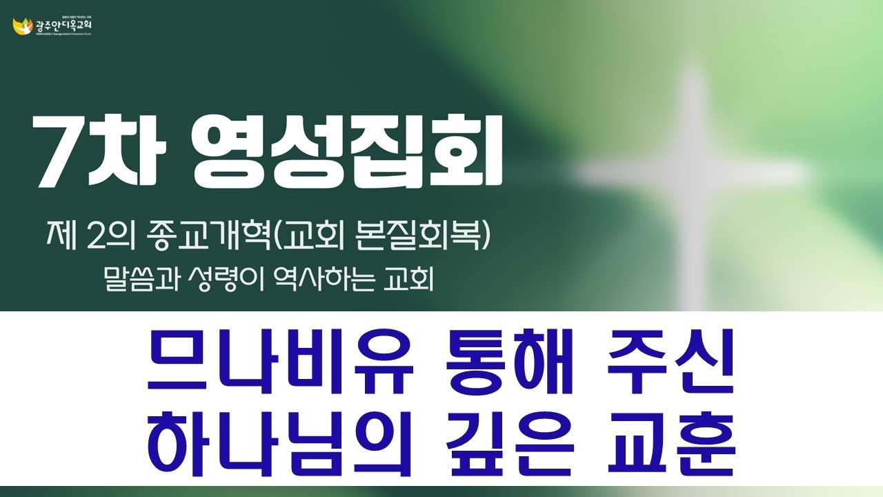 2026.03.11 [영성집회7차-오전] 므나비유 통해 주신 하나님의 깊은 교훈 / 말씀과 성령이 역사하는 교회(박영우 담임목사)