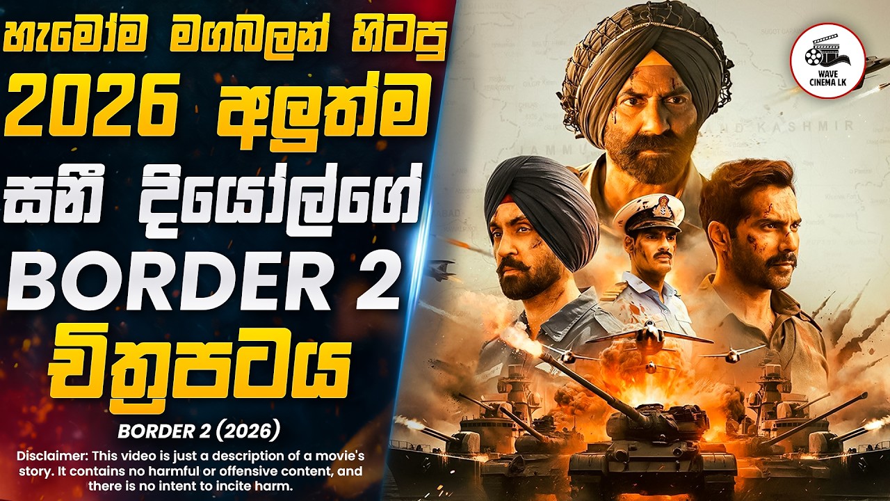 හැමෝම මගබලන් හිටපු 2026 අලුත්ම සනී දියෝල්ගේ Border 2 චිත්‍රපටය 😱 | Wave Cinema LK