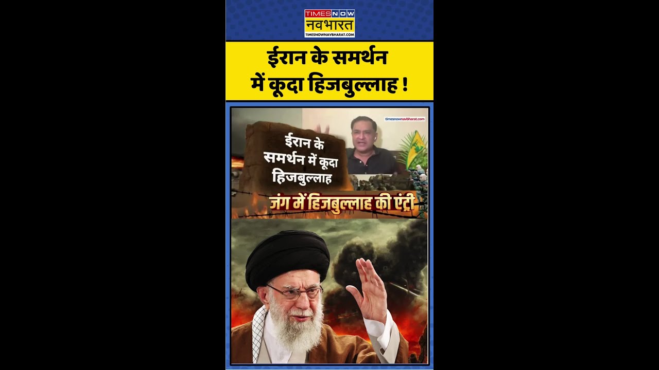 Israel Vs Iran News: ईरान के समर्थन में कूदा Hezbollah ! 