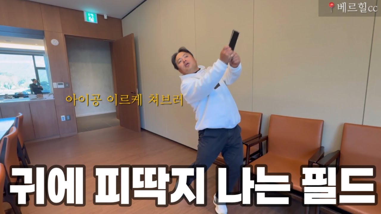 언제쯤 봄이 오려나 | 나에게도 봄이 왔으면 | 골프는 어려워 | 100순이 탈출 | 다음 목표는 80순이 | 베르힐cc | 함평 베르힐 cc | 피딱지 레슨 