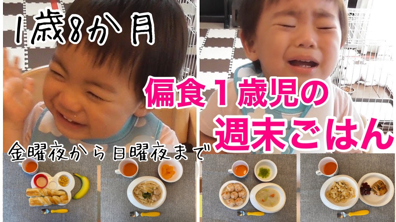 【偏食】ほぼ炭水化物しか食べてくれない1歳8ヶ月の週末ごはん。