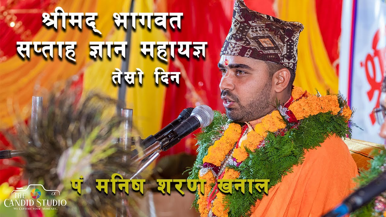 श्रीमद भागवत कथा तेस्रो दिन |Shrimad Bhagwat Katha | 4K