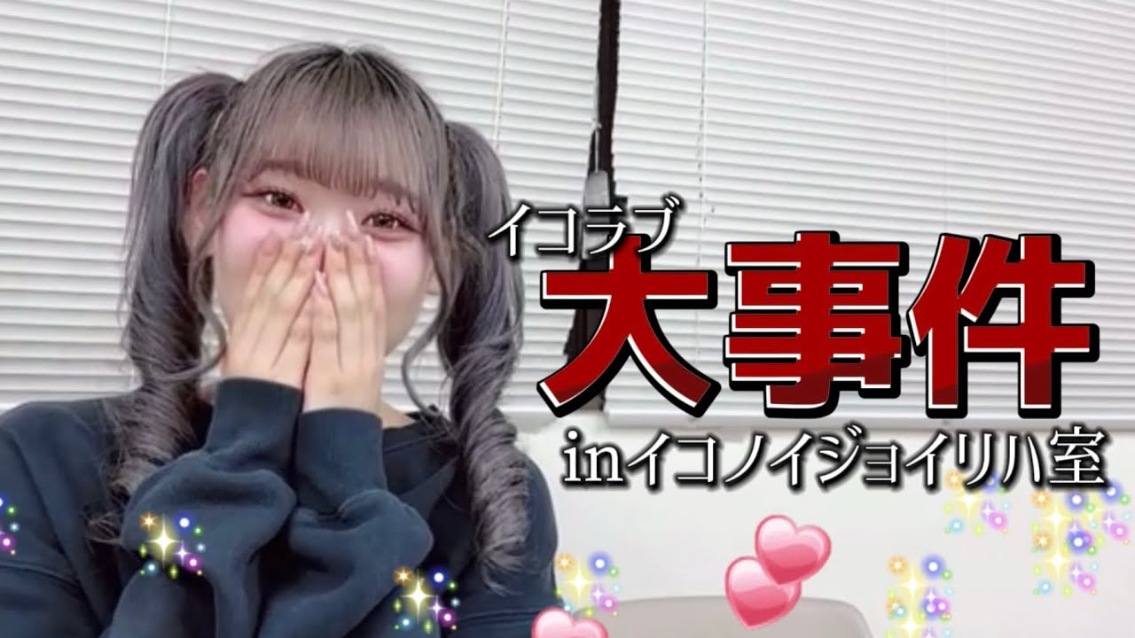イコラブ年末に事件発生…！？《＝LOVE 大場花菜 齋藤樹愛羅 髙松瞳 山本杏奈》