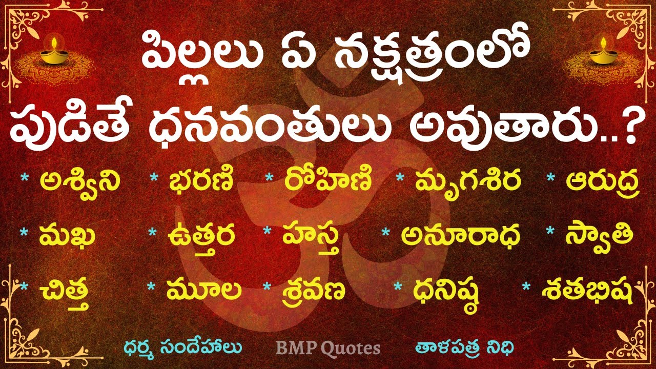 పిల్లలు ఏ నక్షత్రంలో పుడితే ధనవంతులు అవుతారు || Rich Children in Which Star Born