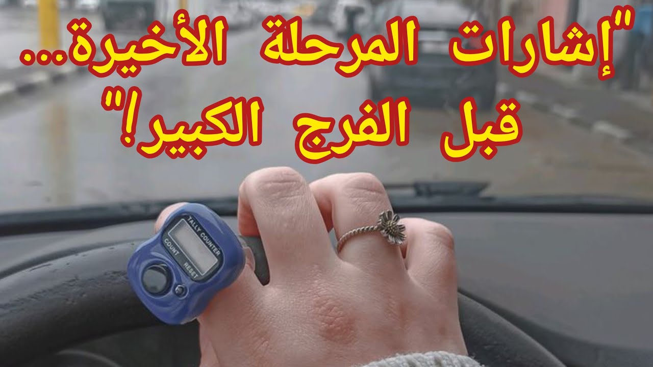 الإستغفار📿 والمرحلة الأخيرة2️⃣ 👈 علامات✅️ لو ظهرت عليك فاعرف إن الفرج قريب جدًا!