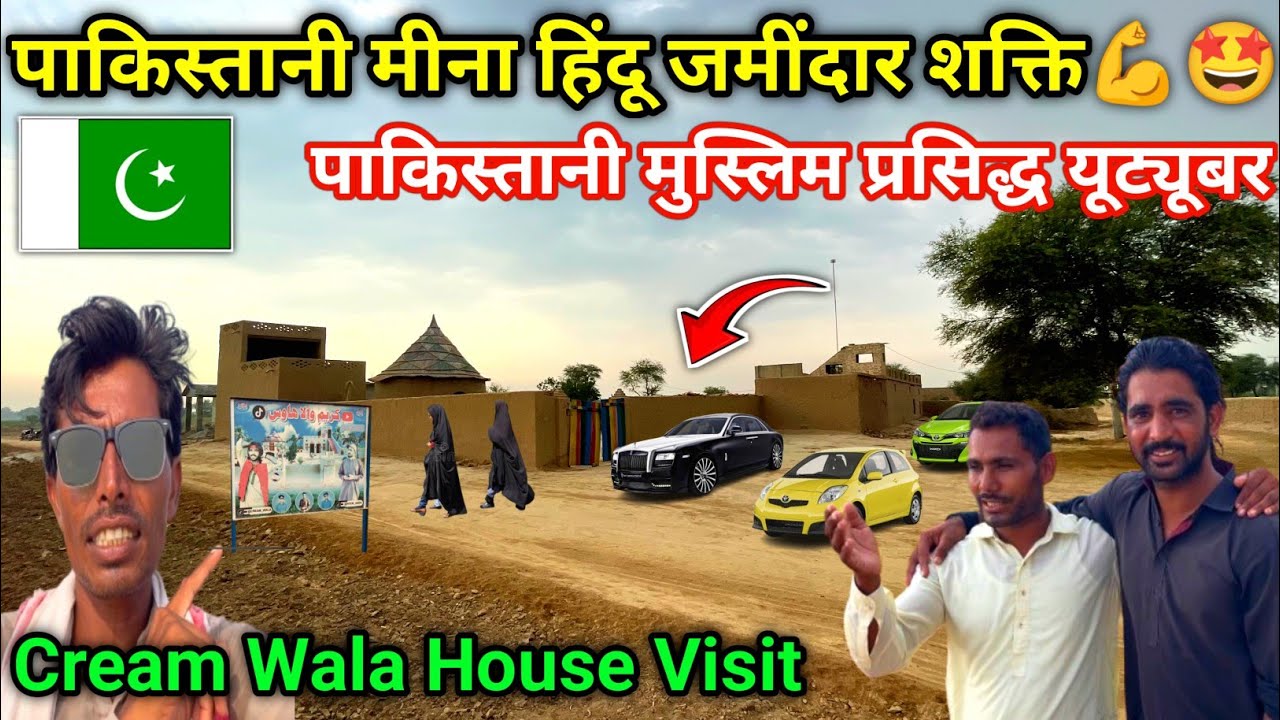 Pakistani Meena Hindu Landlord Power💪🤩 || 🏠House visit of famous Pakistani🇵🇰 youtuber Cream Wala