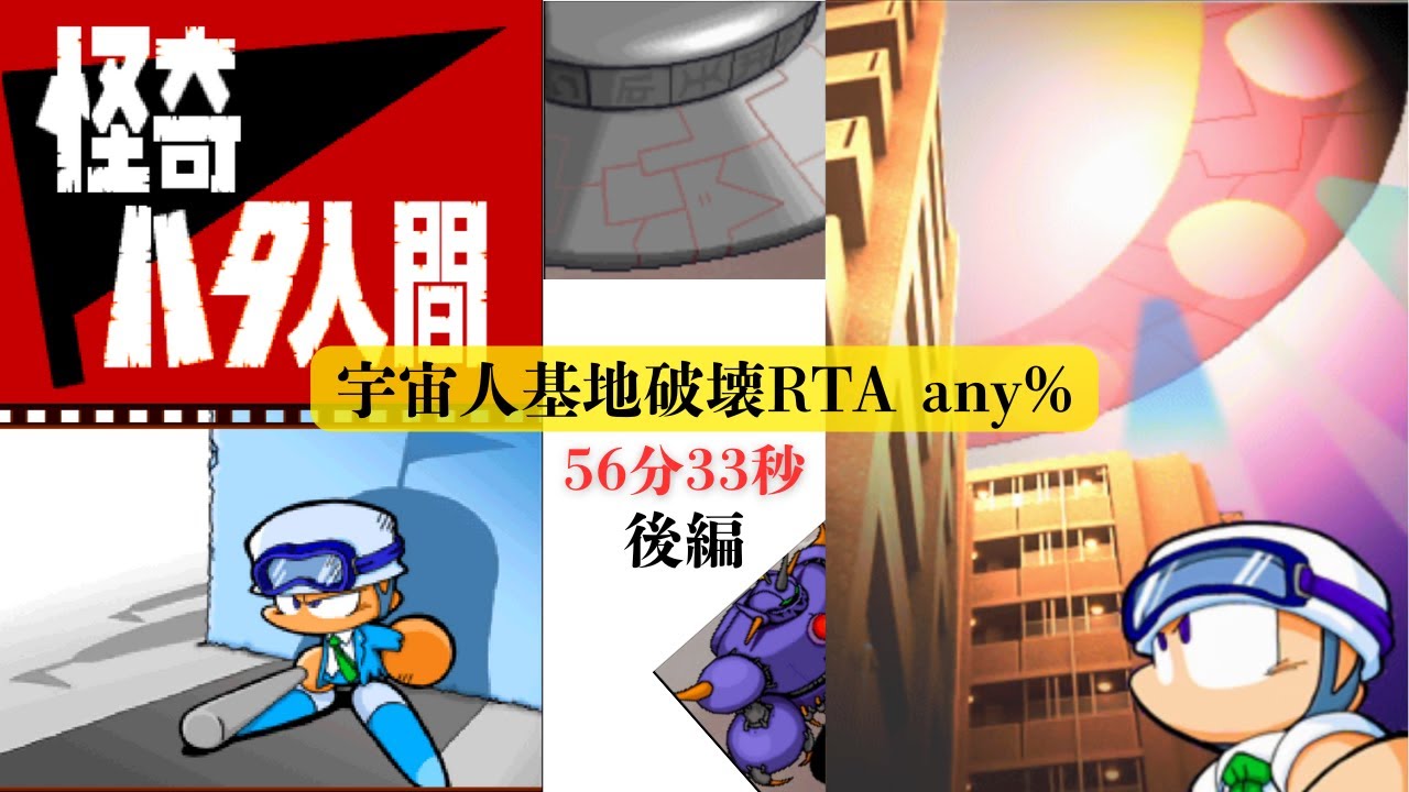【後編】パワプロクンポケット11 裏サクセス 怪奇ハタ人間 宇宙人基地破壊RTA any% 56分33秒