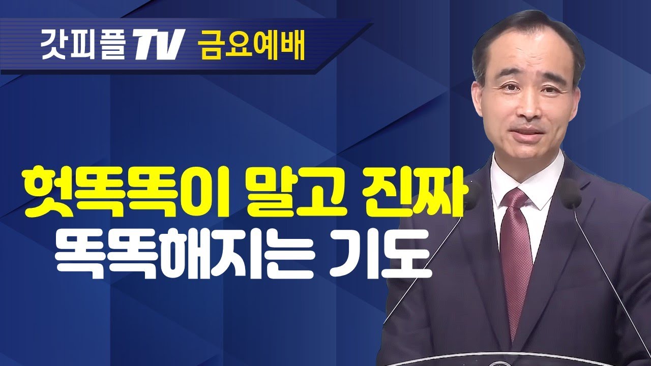 기도를 중단하면 생기는 일(2) : 너는 부르짖으라 시리즈 48 - 박한수 목사 금요예배 설교 제자광성교회 : 갓피플TV [공식제휴]