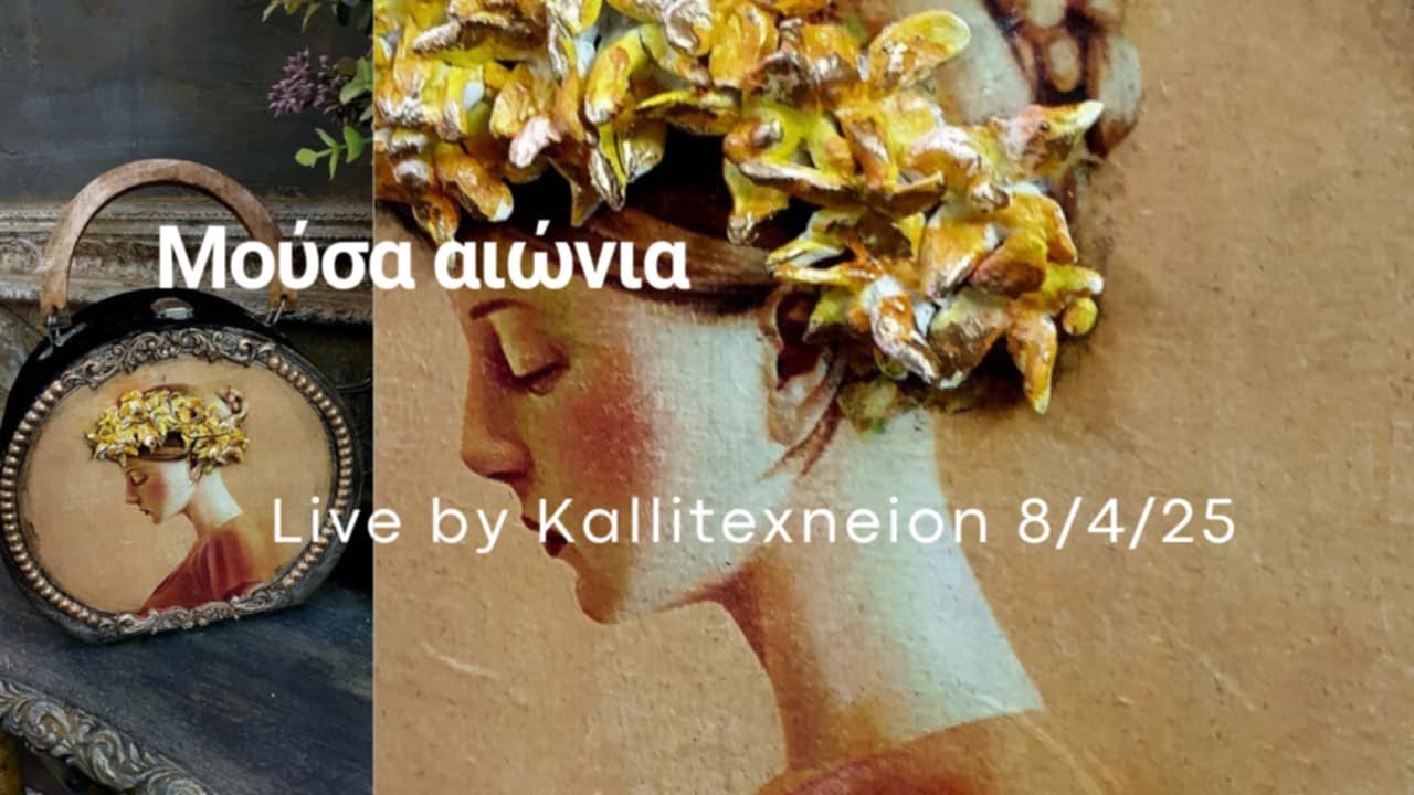 Μούσα Αιώνια