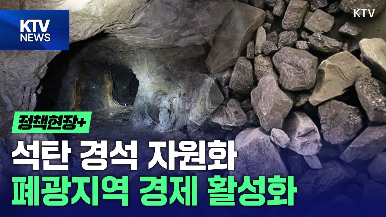 석탄 경석 자원화…폐광지역 경제 활성화