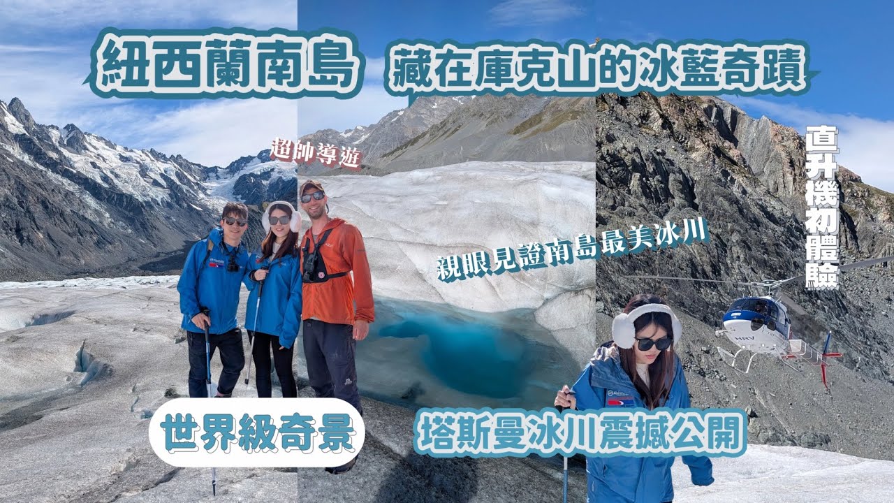 🇳🇿【紐西蘭】藏在庫克山的冰藍奇蹟🏔️世界級奇景➰塔斯曼冰川震撼公開‼️搭直升機親眼見證南島最大冰川🚁❄️