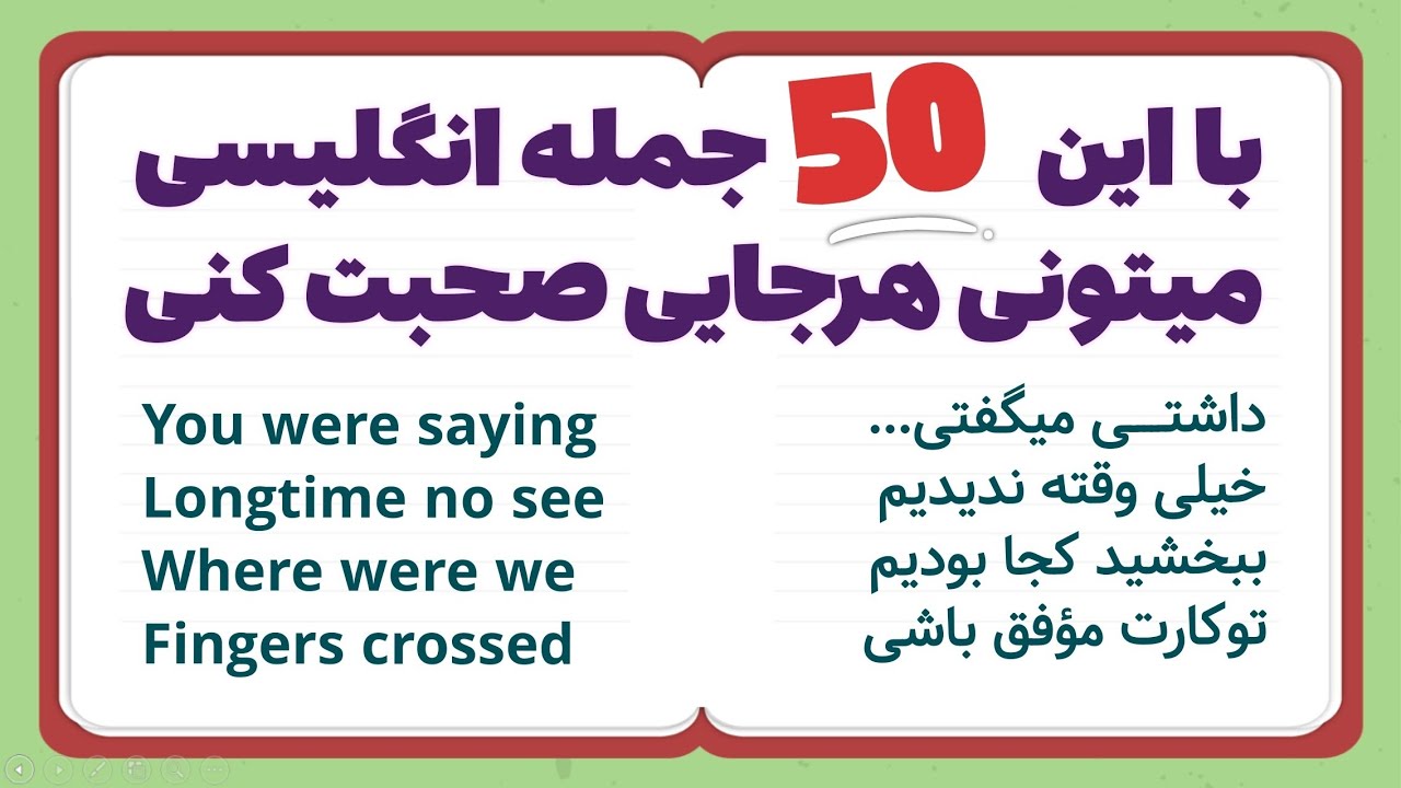 با این 50 جمله انگلیسی میتونی هرجایی مکالمه کنی - فوقالعاده کاربردی برای مکالمات روزمره