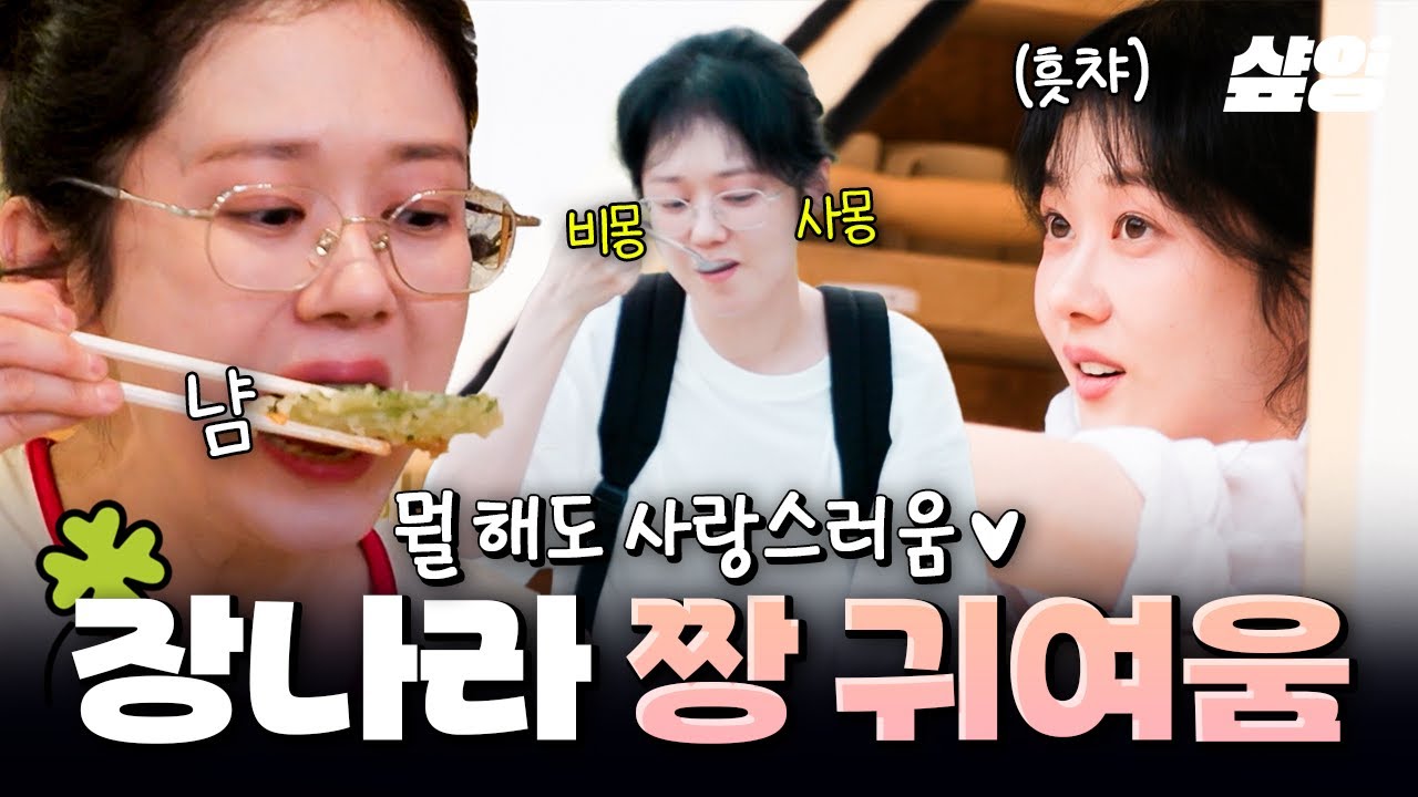 [#바다건너바퀴달린집북해도편] 바달집 집주인이 왜 이리 귀여움,,, 뭘 해도 사랑스러운 장나라 모먼트 ෆ(˶’ᵕ‘˶)ෆ