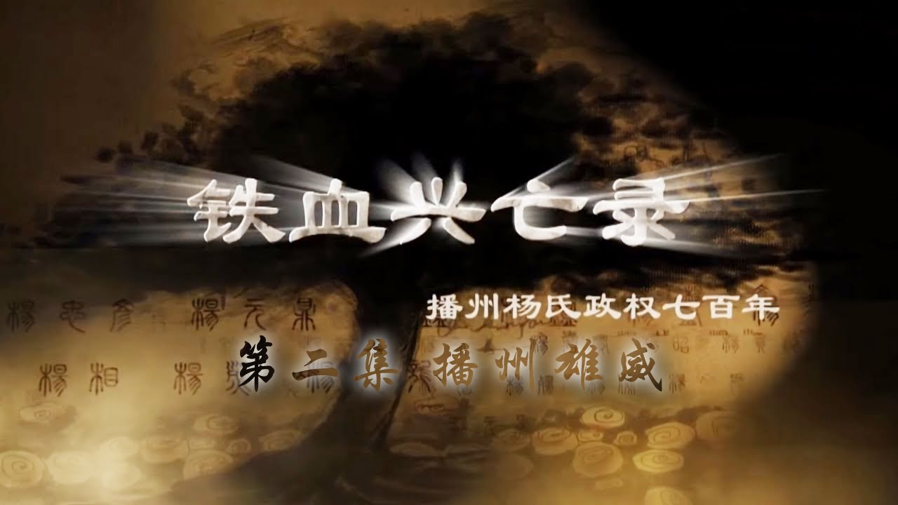 《铁血兴亡录》第二集 播州雄威 | CCTV纪录