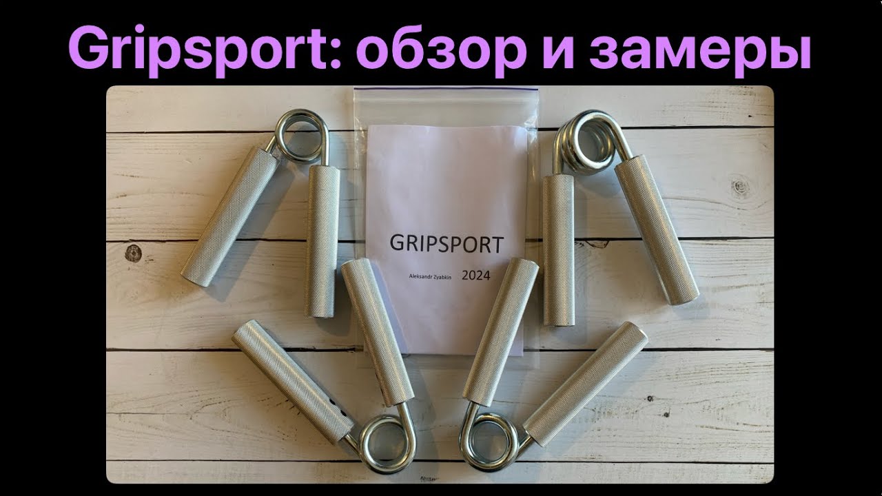 Эспандеры Gripsport: обзор, усадка, калибровки
