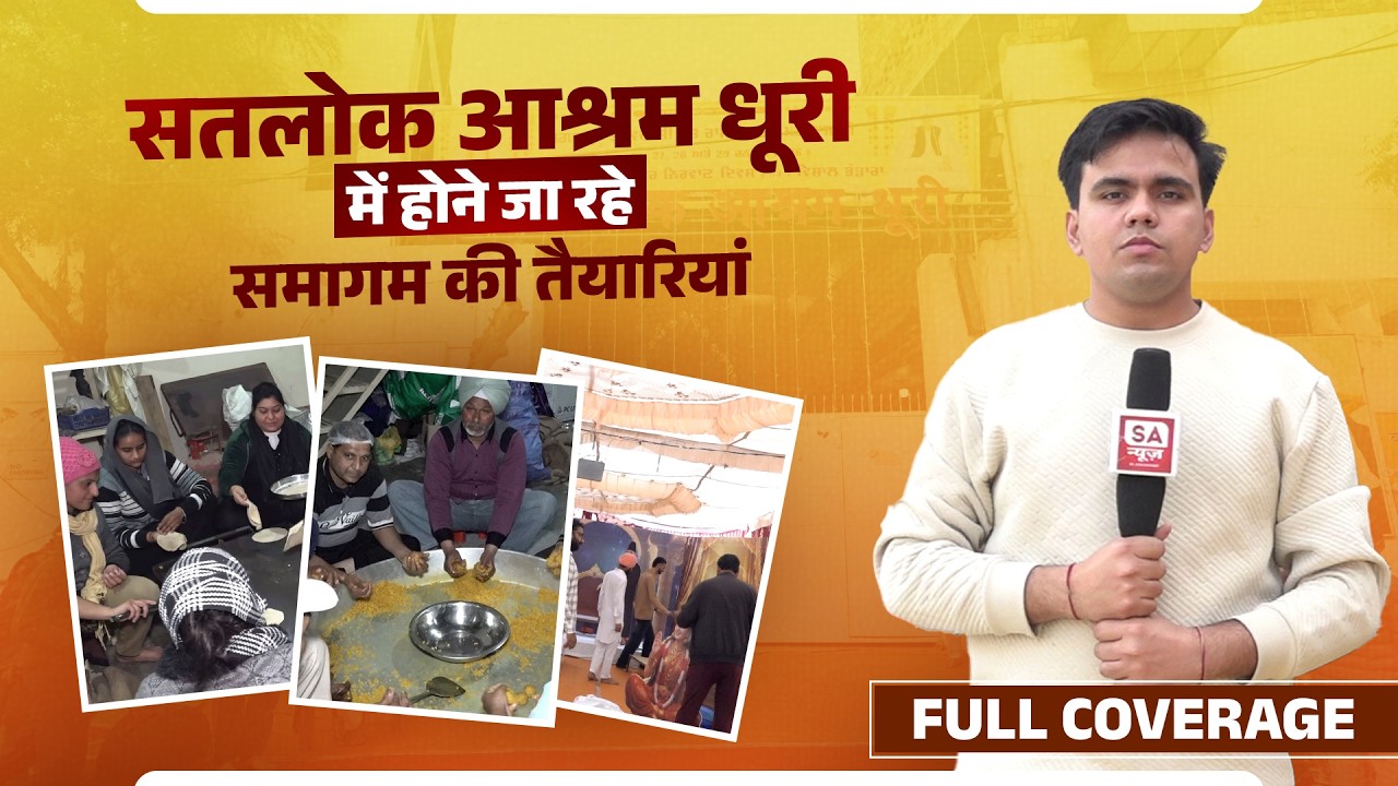 SATLOK ASHRAM  Dhuri में संत गरीबदास जी महाराज के बोध दिवस की तैयारियां सम्पूर्ण | SA NEWS CHANNEl
