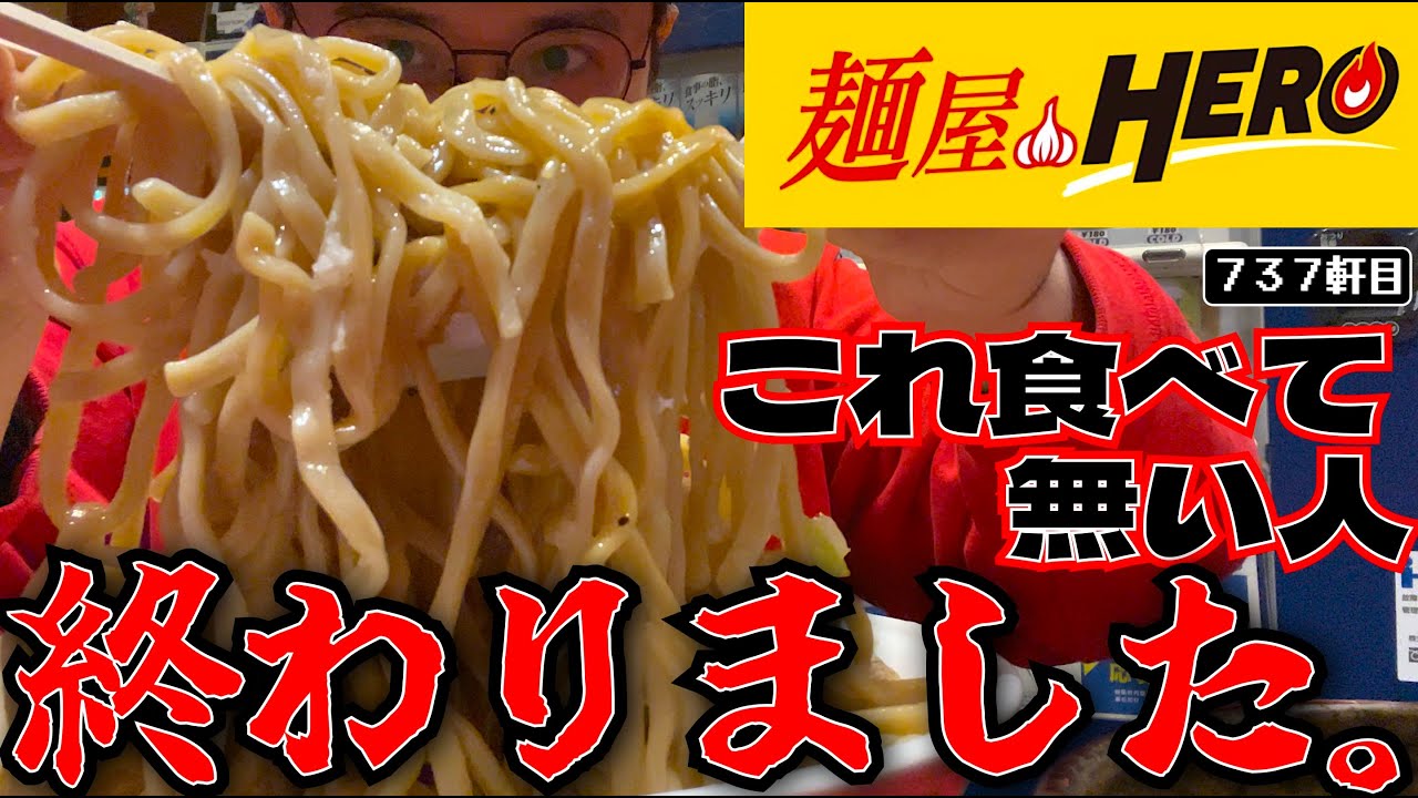 麺屋HEROのパタン600g最高過ぎだろ【麺屋HERO】